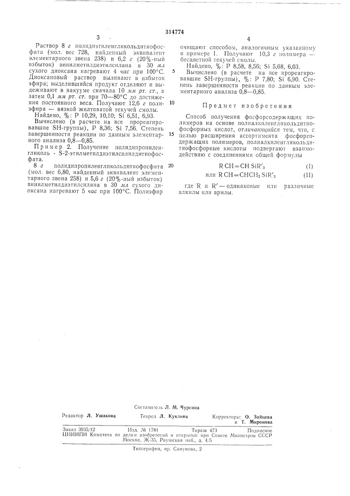 Способ получения фосфорсодержащих полимеров (патент 314774)