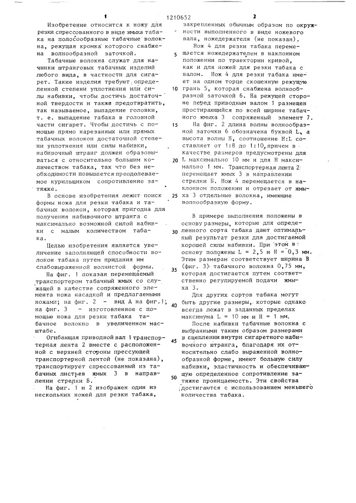 Нож для резки спрессованного табака на полосообразные волокна (патент 1210652)