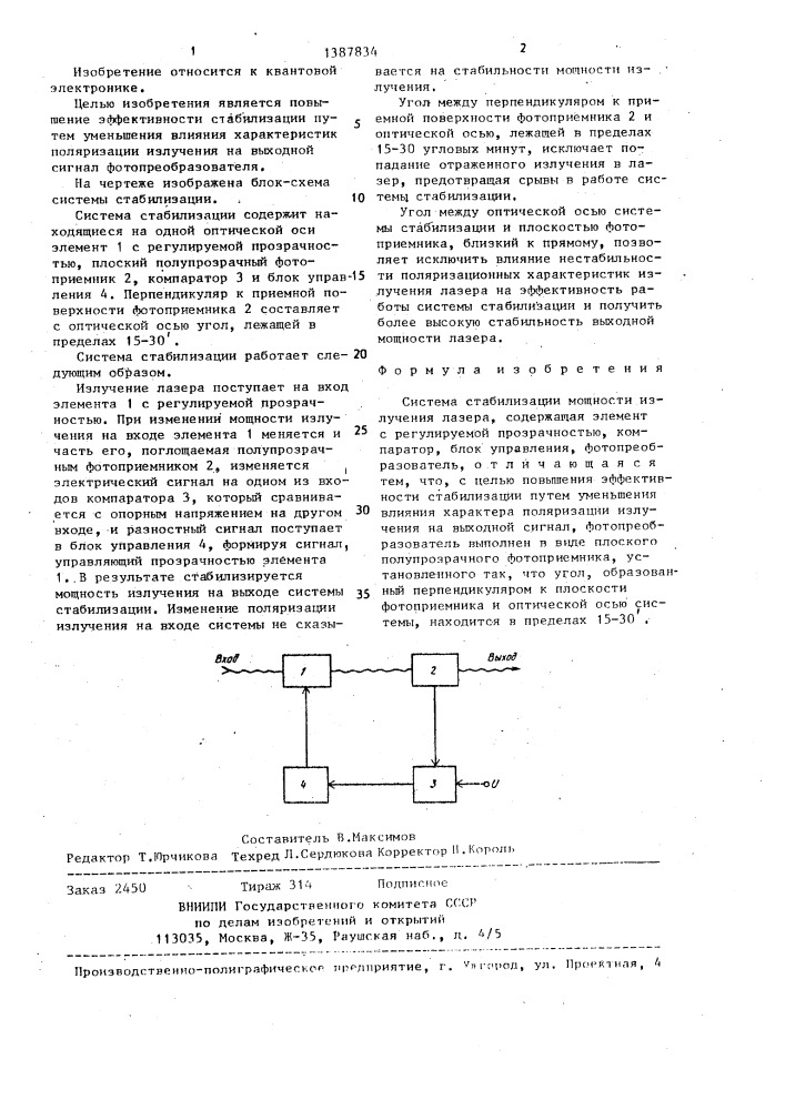 Система стабилизации мощности излучения лазера (патент 1387834)