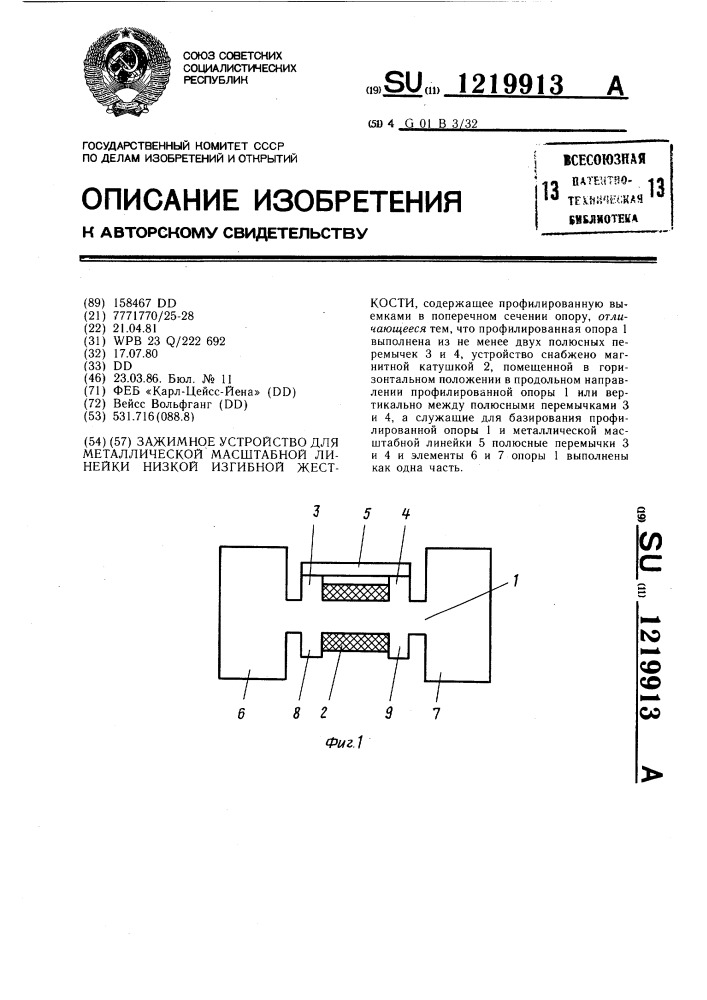 Зажимное устройство для металлической масштабной линейки низкой изгибной жесткости (патент 1219913)