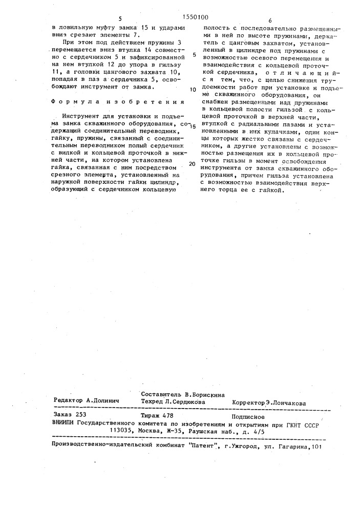Инструмент для установки и подъема замка скважинного оборудования (патент 1550100)