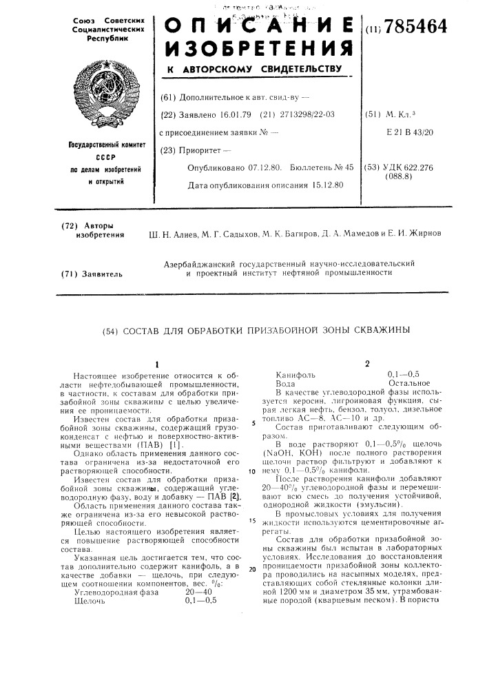 Состав для обработки призабойной зоны скважины (патент 785464)