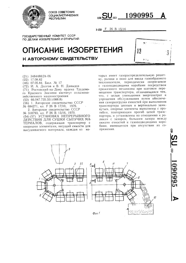 Установка непрерывного действия для сушки сыпучих материалов (патент 1090995)