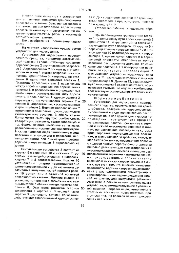 Устройство для адресования перегрузочного средства (патент 1691230)