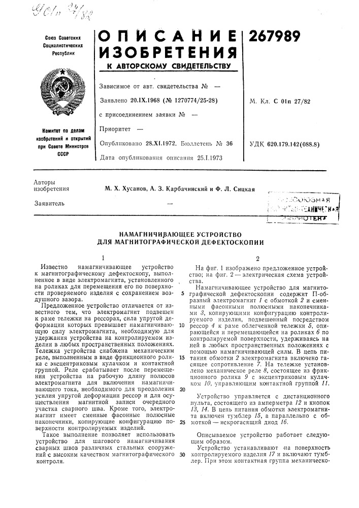 Намагничивающее устройство для магнитографической дефектоскопии (патент 267989)
