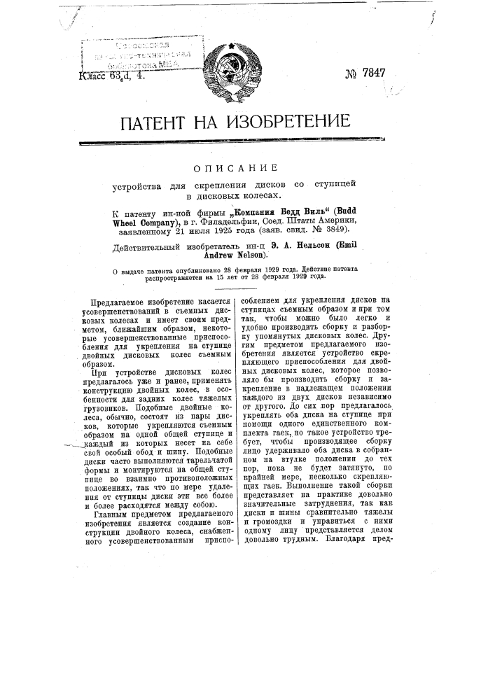 Устройство для скрепления дисков со ступицей в дисковых колесах (патент 7847)