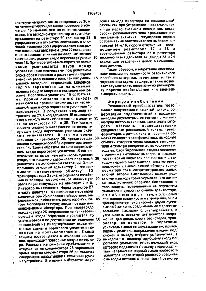 Резонансный преобразователь постоянного напряжения с защитой по току (патент 1709457)