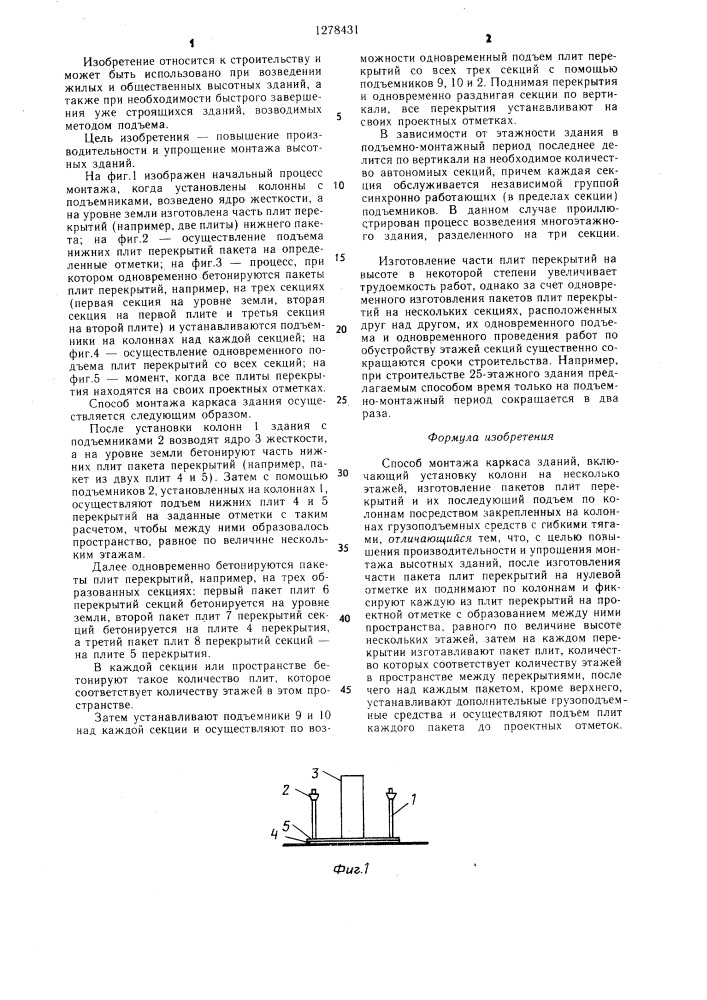 Способ монтажа каркаса здания (патент 1278431)