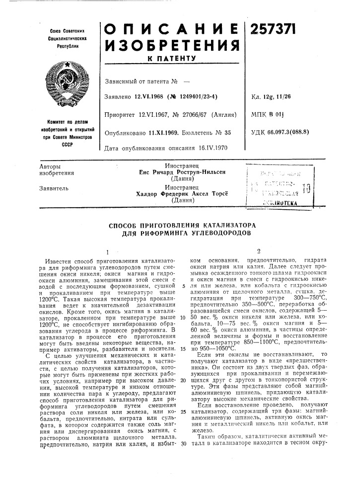 Способ приготовления катализатора для риформинга углеводородов (патент 257371)