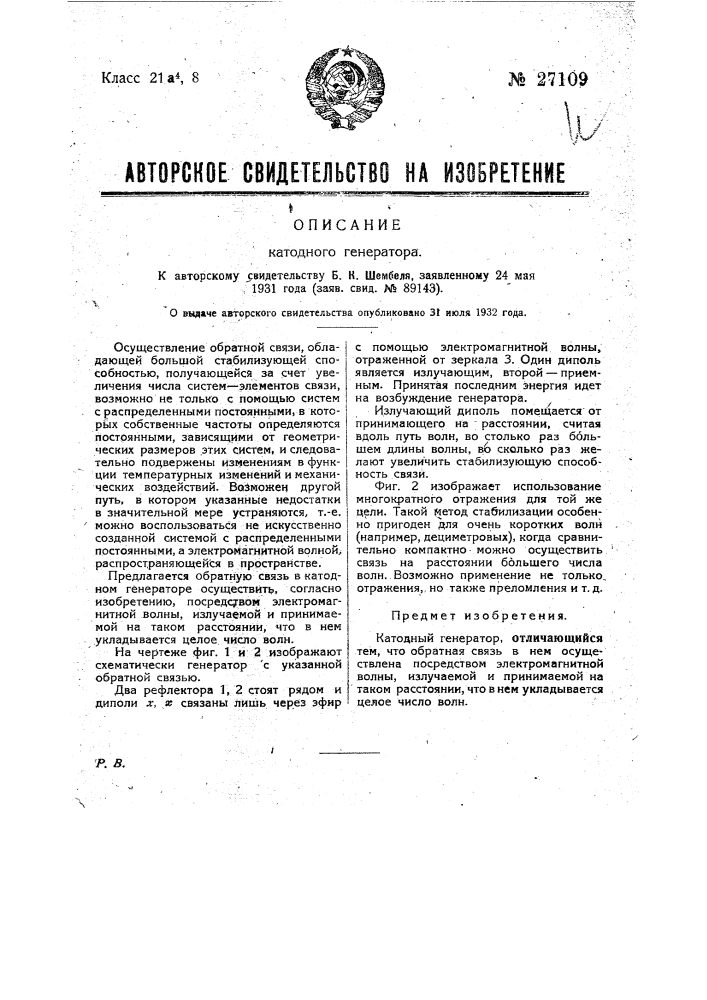 Катодный генератор (патент 27109)