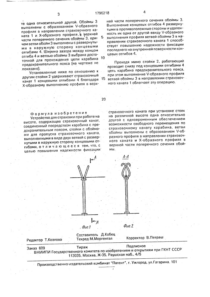 Устройство для страховки при работе на высоте (патент 1796218)