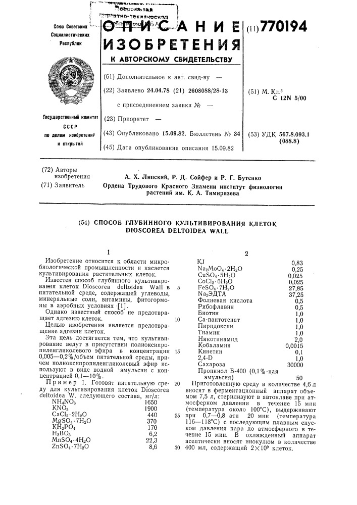 Способ глубинного культивирования клеток dioscorea dеlтоidеа wall (патент 770194)