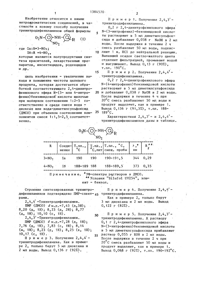 Способ получения тринитродифениламинов (патент 1384570)