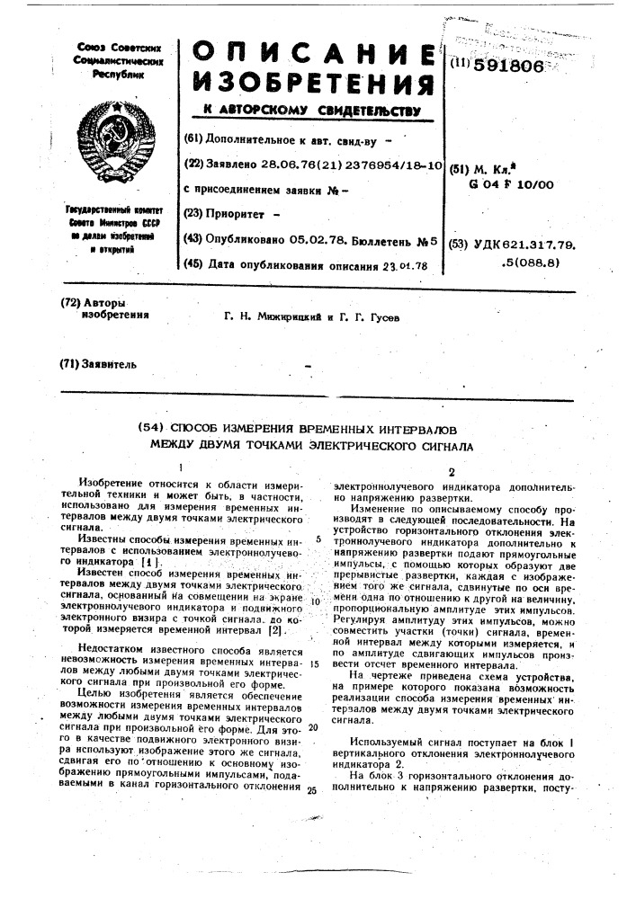 Способ измерения временных интервалов между двумя точками электрического сигнала (патент 591806)