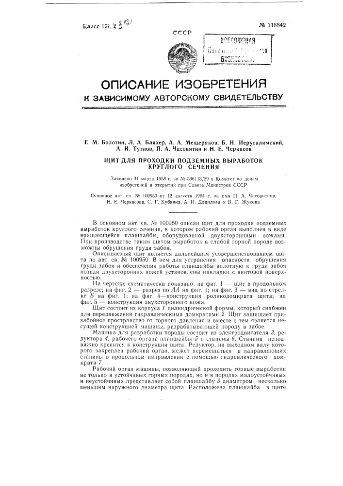 Щит для проходки подземных выработок круглого сечения (патент 118842)