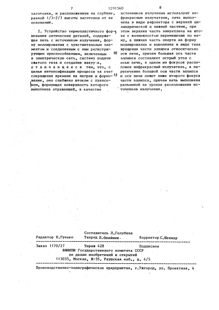 Способ термопластичного формования оптических деталей и устройство для его осуществления (патент 1291560)