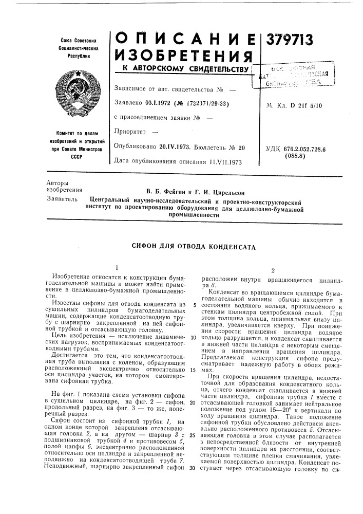 Сифон для отвода конденсата (патент 379713)