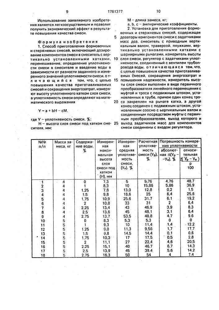 Способ приготовления формовочных и стержневых смесей и установка для его осуществления (патент 1761377)