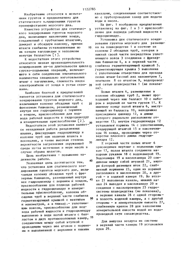 Установка для статического зондирования грунтов морского дна (патент 1122785)