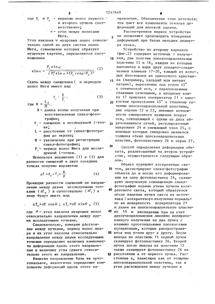 Способ определения деформаций объекта и устройство для его осуществления (его варианты) (патент 1247649)