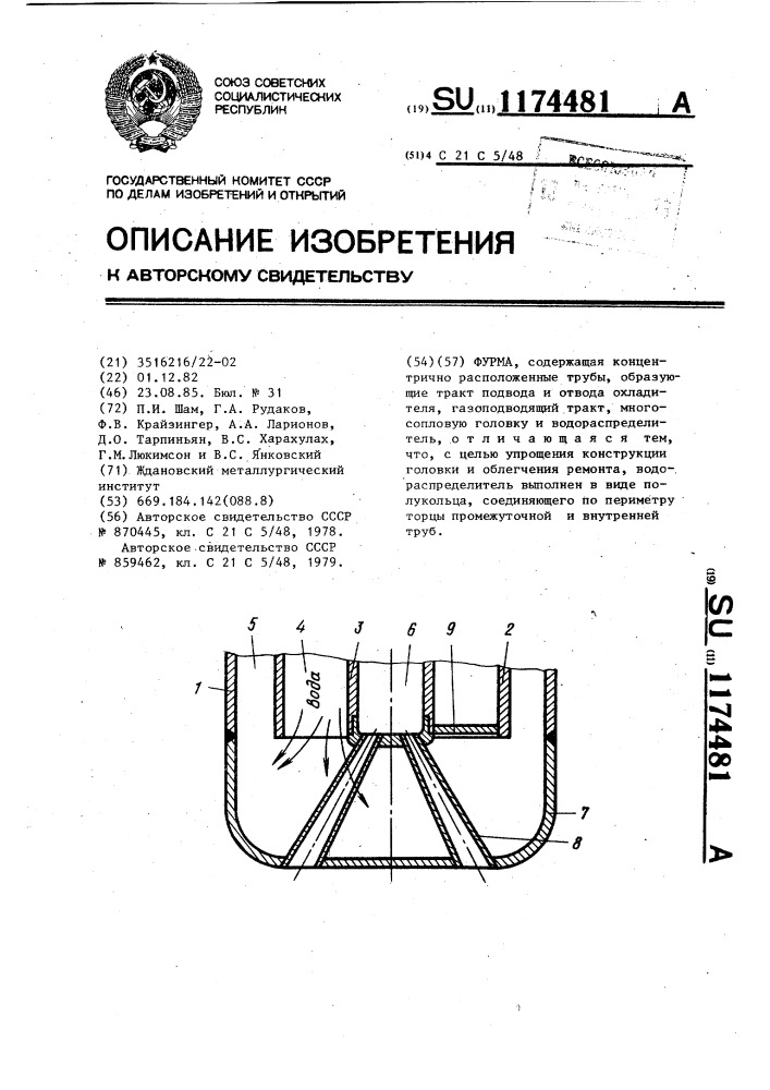 Фурма (патент 1174481)