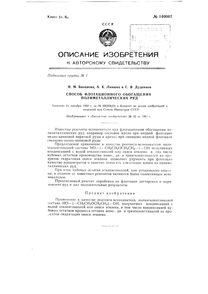 Способ флотационного обогащения полиметаллических руд (патент 140002)