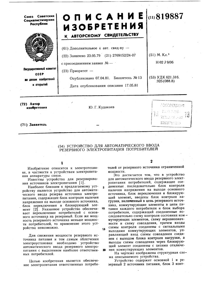 Устройство для автоматическоговвода резервного электропитанияпотребителей (патент 819887)