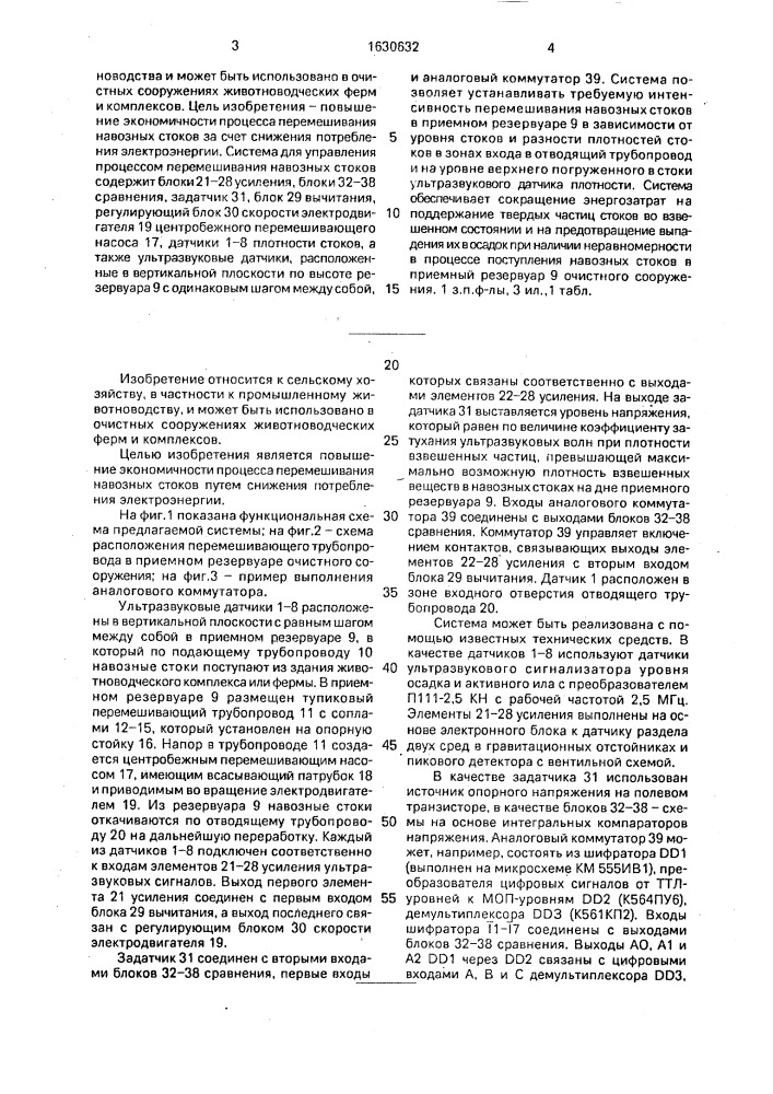 Система управления процессом перемешивания навозных стоков (патент 1630632)