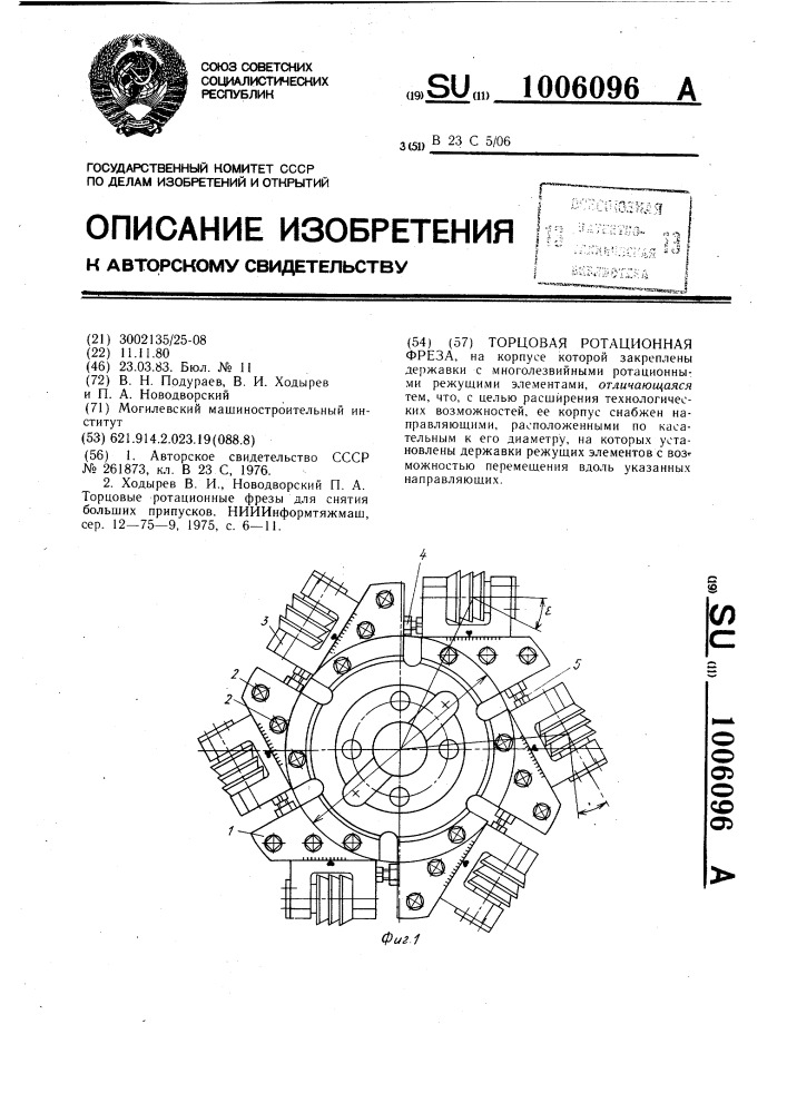 Торцовая ротационная фреза (патент 1006096)