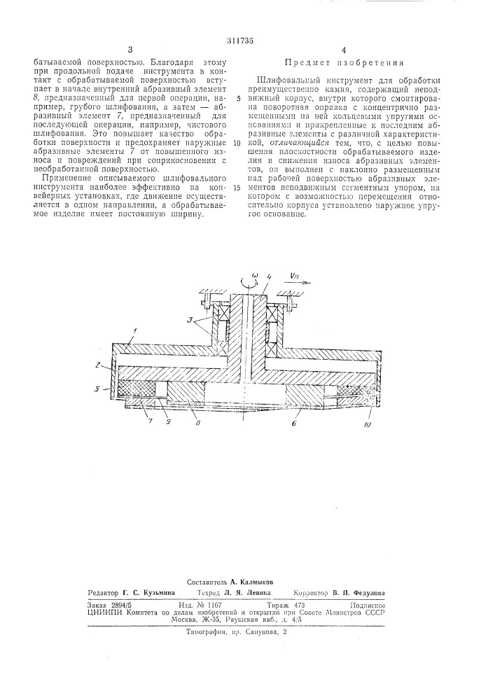 Шлифовальный инструмент (патент 311735)