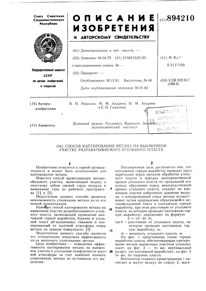 Способ каптирования метана на выемочном участке разрабатываемого угольного пласта (патент 894210)