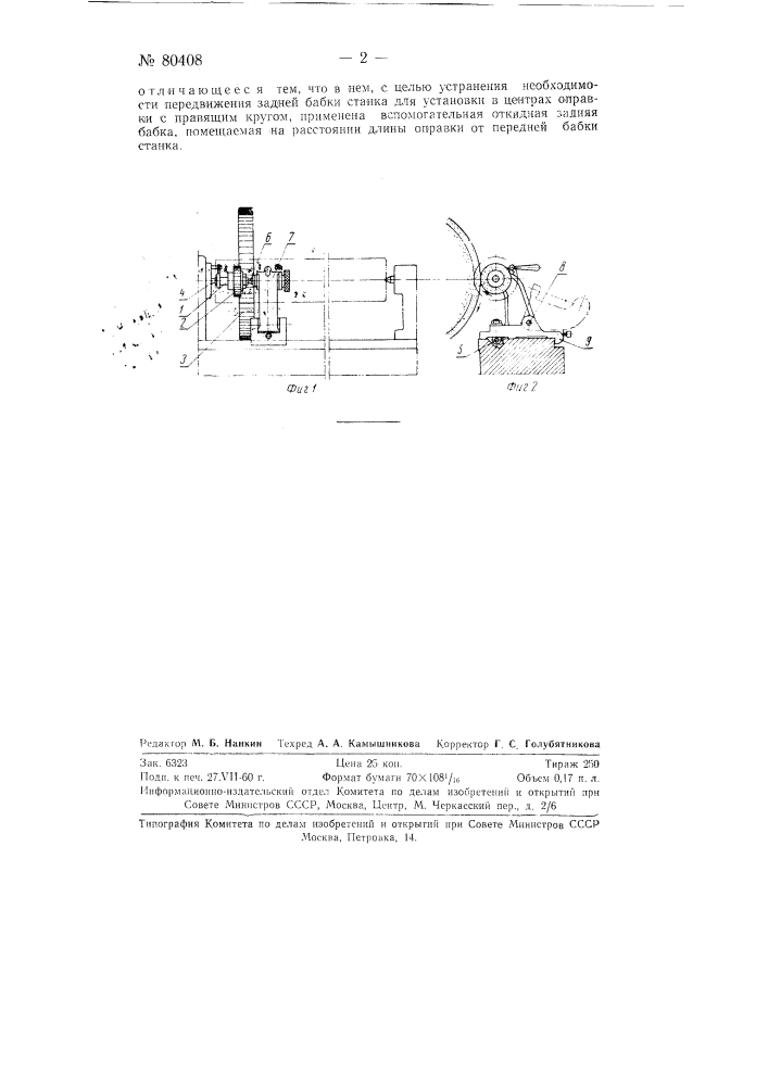 Приспособление к круглошлифовальному станку для безалмазной правки кругов (патент 80408)