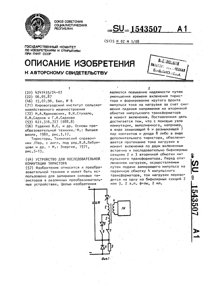 Устройство для последовательной коммутации тиристора (патент 1543507)