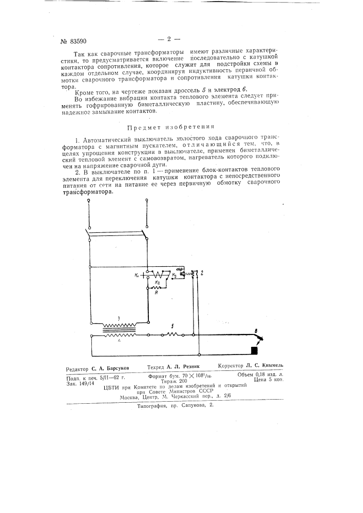 Автоматический выключатель холостого хода сварочного трансформатора (патент 83590)