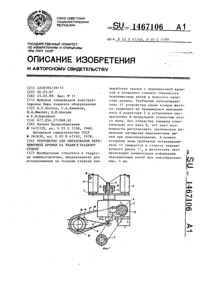 Устройство для образования перевивочной кромки на ткани к ткацкому станку (патент 1467106)