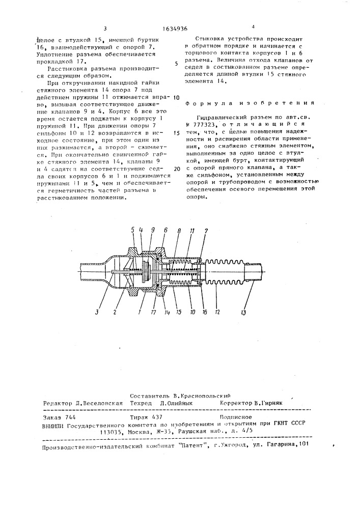Гидравлический разъем (патент 1634936)