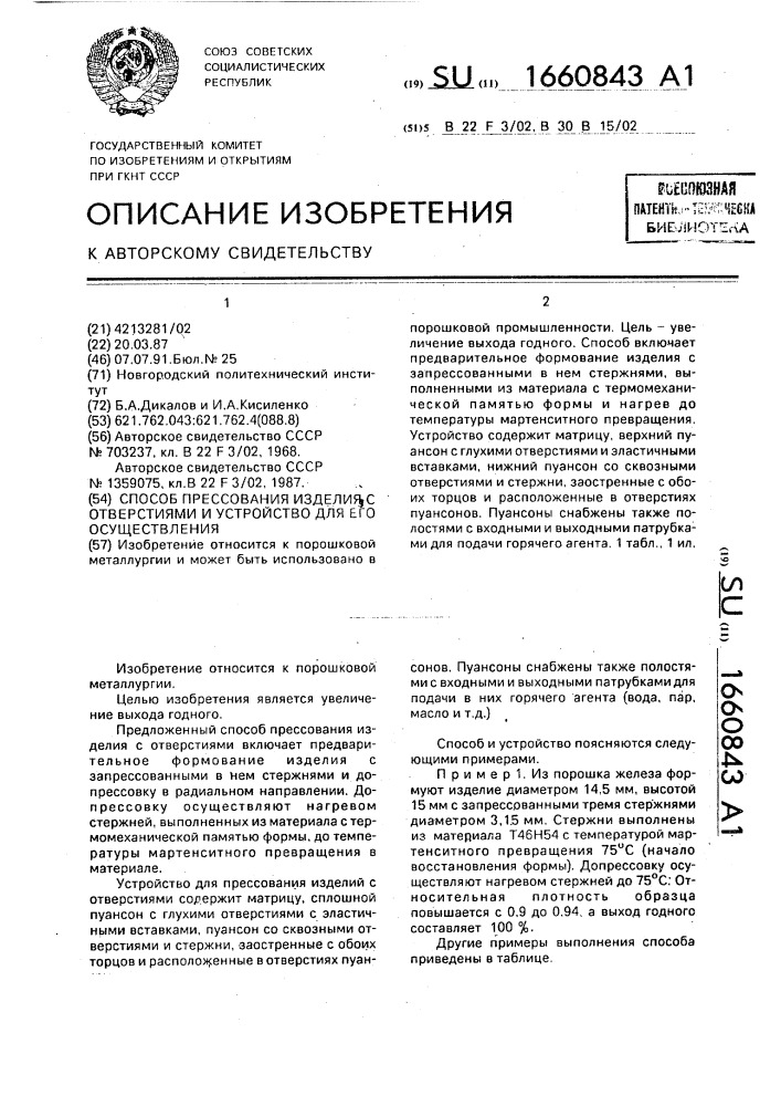 Способ прессования изделия с отверстиями и устройство для его осуществления (патент 1660843)