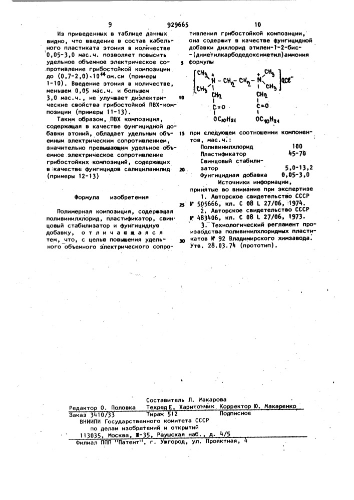 Полимерная композиция (патент 929665)
