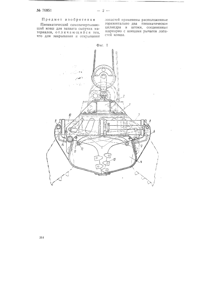 Пневматический самозачерпывающий ковш для захвата сыпучих материалов (патент 76851)