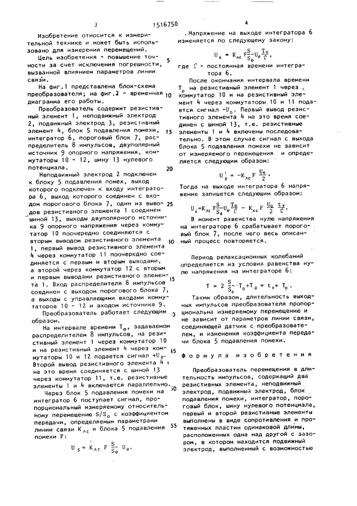 Преобразователь перемещения в длительность импульсов (патент 1516750)