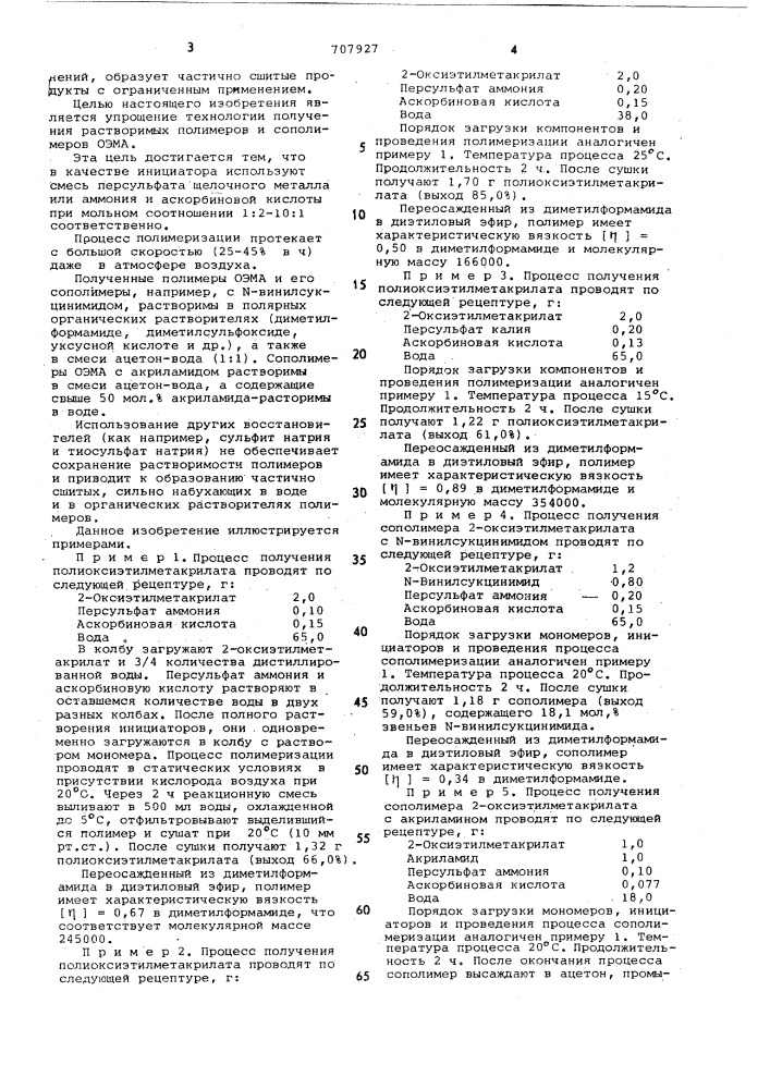 Способ получения /со/полимеров 2- оксиэтилметакрилата (патент 707927)