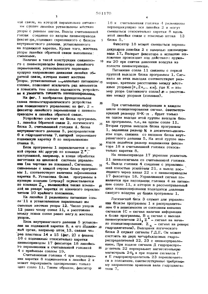 Пневмогидравлическое устройство для позиционного управления (патент 561170)