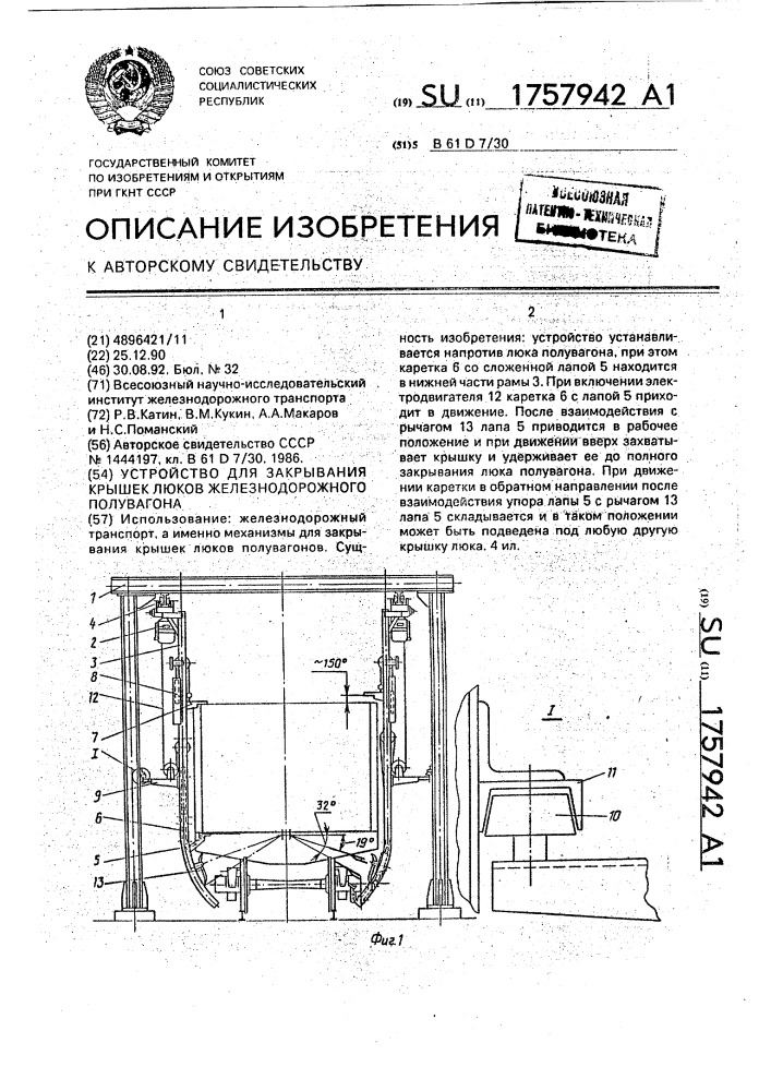 Устройство для закрывания крышек люков железнодорожного полувагона (патент 1757942)