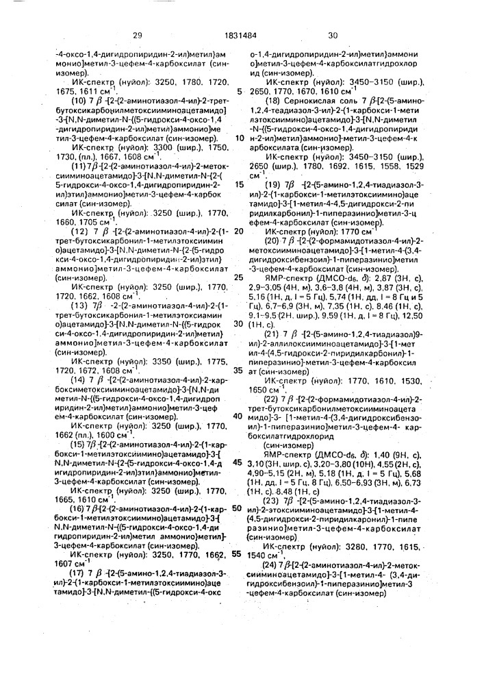 Способ получения цефемовых соединений или их солей (патент 1831484)