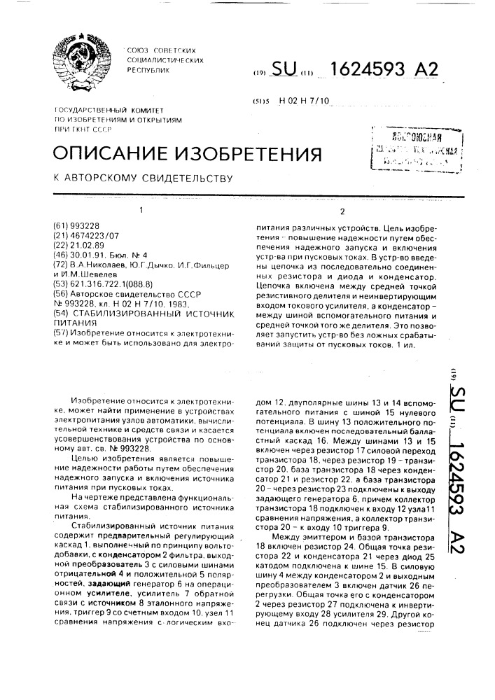 Стабилизированный источник питания (патент 1624593)