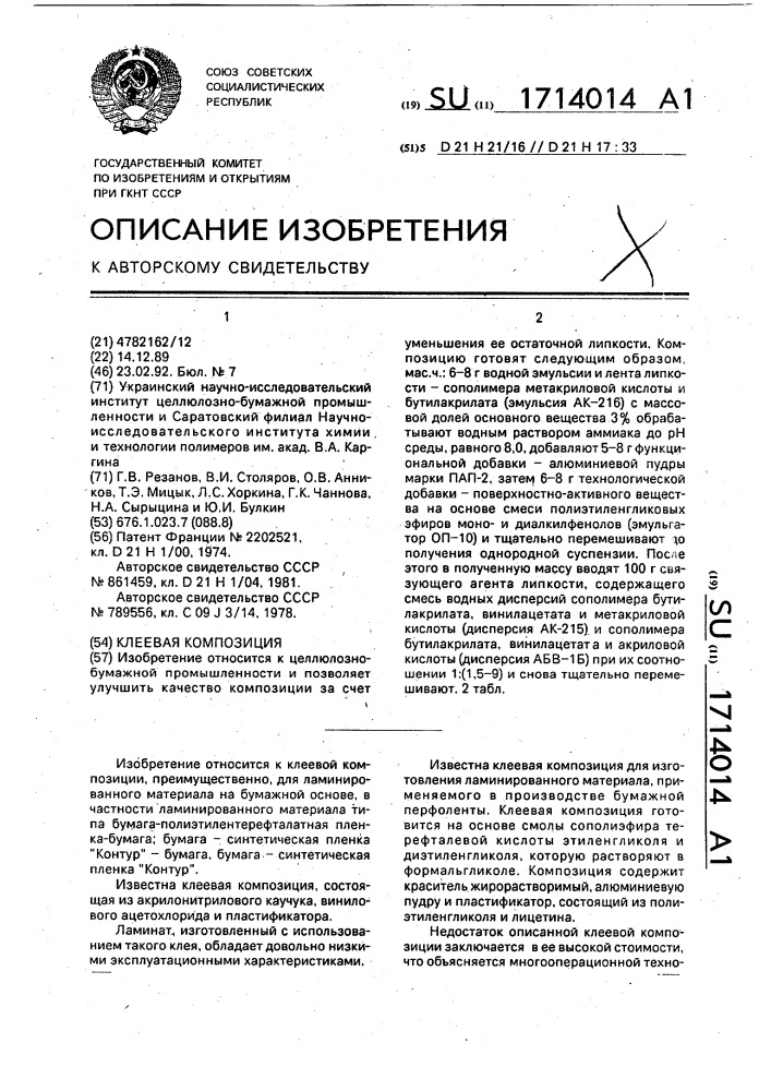 Клеевая композиция (патент 1714014)