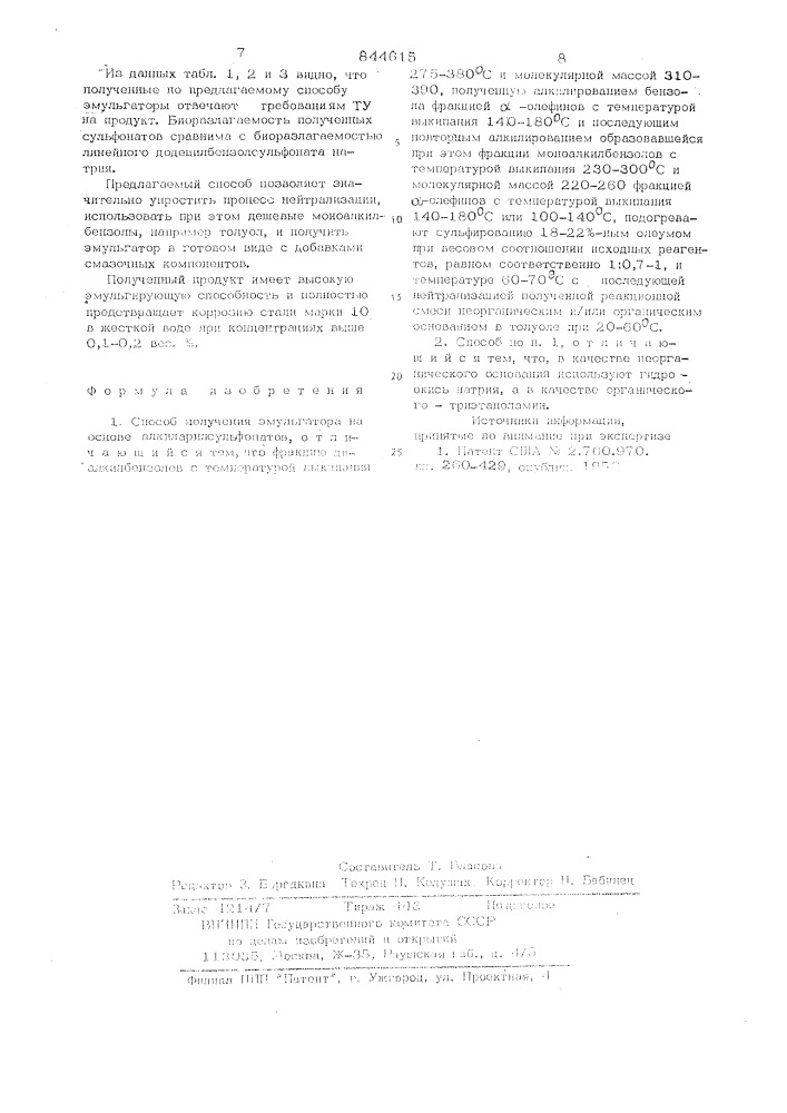 Способ получения эмульгатора (патент 844615)