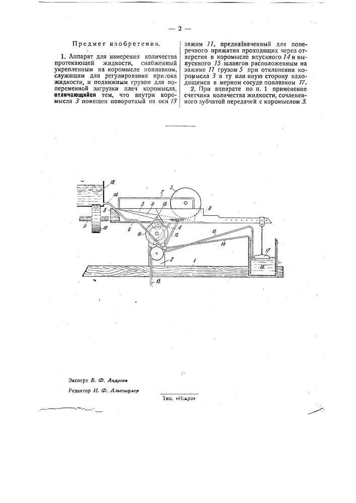 Аппарат для измерения количества протекающей жидкости (патент 32176)