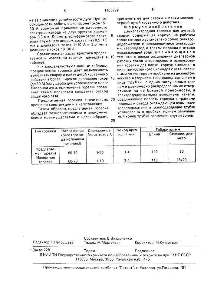 Двухэлектродная горелка (патент 1706799)