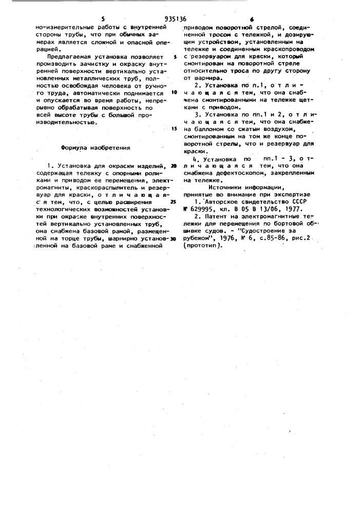 Установка для окраски изделий (патент 935136)